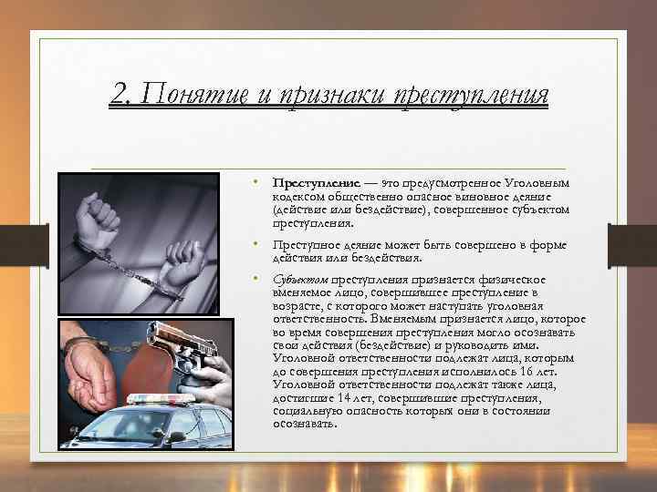 2. Понятие и признаки преступления • Преступление — это предусмотренное Уголовным кодексом общественно опасное