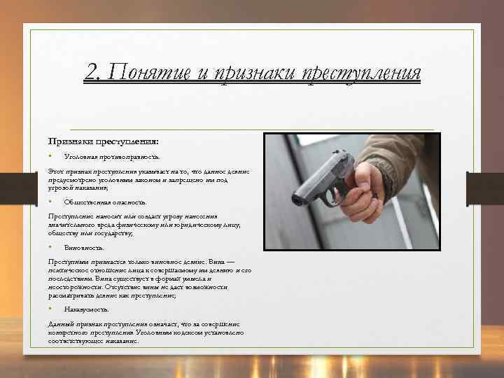 2. Понятие и признаки преступления Признаки преступления: • Уголовная противоправность. Этот признак преступления указывает