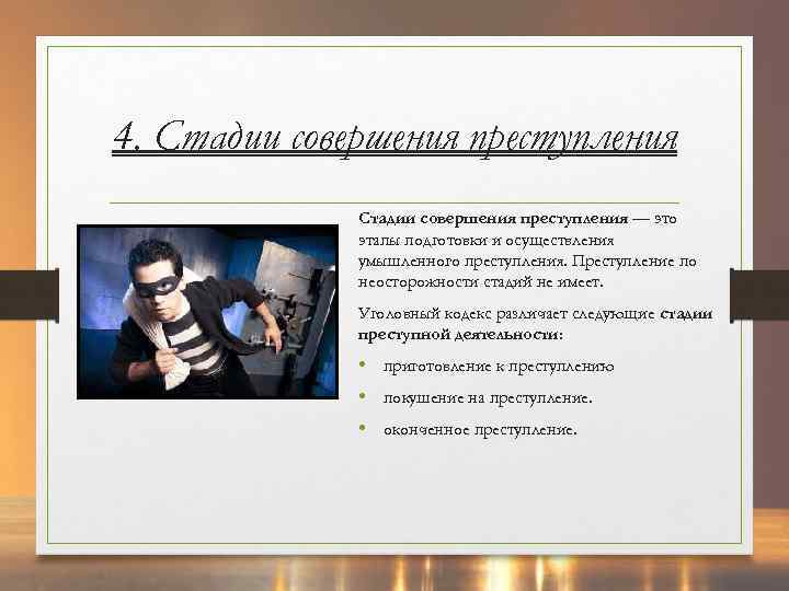 4. Стадии совершения преступления — это этапы подготовки и осуществления умышленного преступления. Преступление по