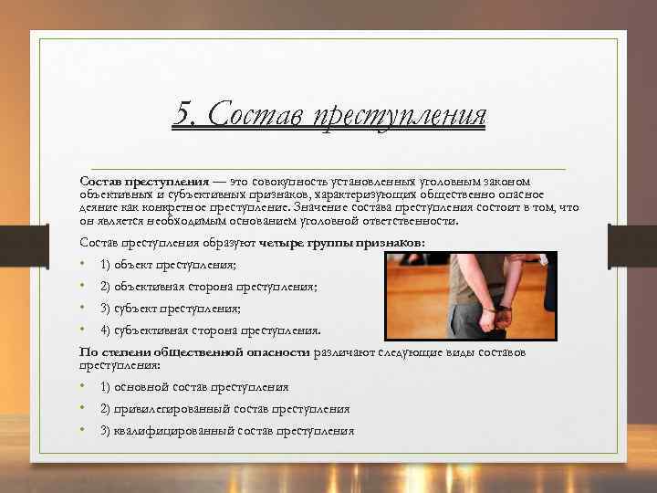 5. Состав преступления — это совокупность установленных уголовным законом объективных и субъективных признаков, характеризующих