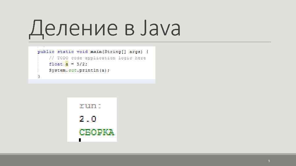 Java разделить. Java деление с остатком. Деление в java. Остаток от деления java. Деление нацело java.
