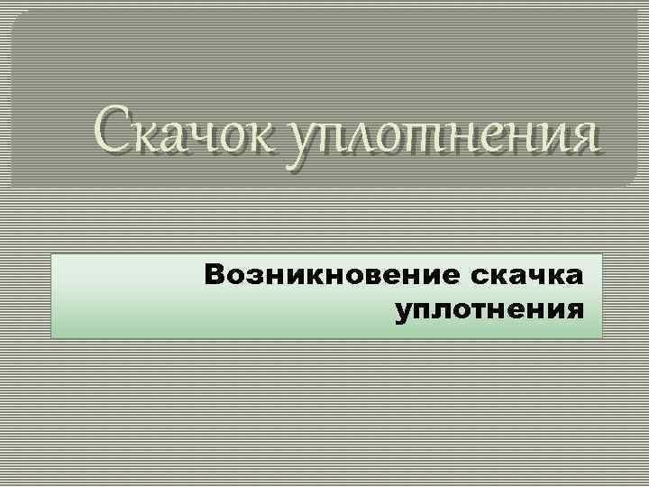 Скачок уплотнения Возникновение скачка уплотнения 