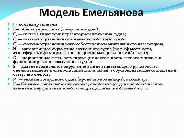 Модель Емельянова J – командир экипажа; F— объект управления (воздушное судно); C 1 —