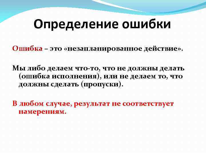 Определение ошибки Ошибка – это «незапланированное действие» . Мы либо делаем что то, что