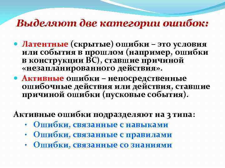 Выделяют две категории ошибок: Латентные (скрытые) ошибки – это условия или события в прошлом