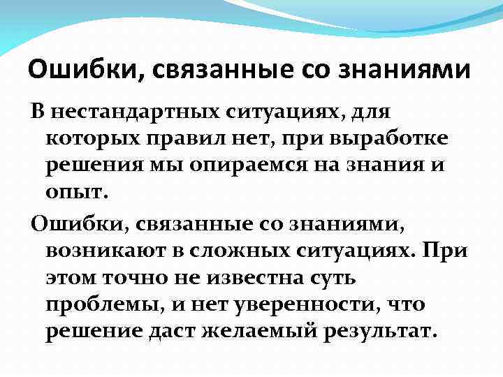 Ошибки, связанные со знаниями В нестандартных ситуациях, для которых правил нет, при выработке решения