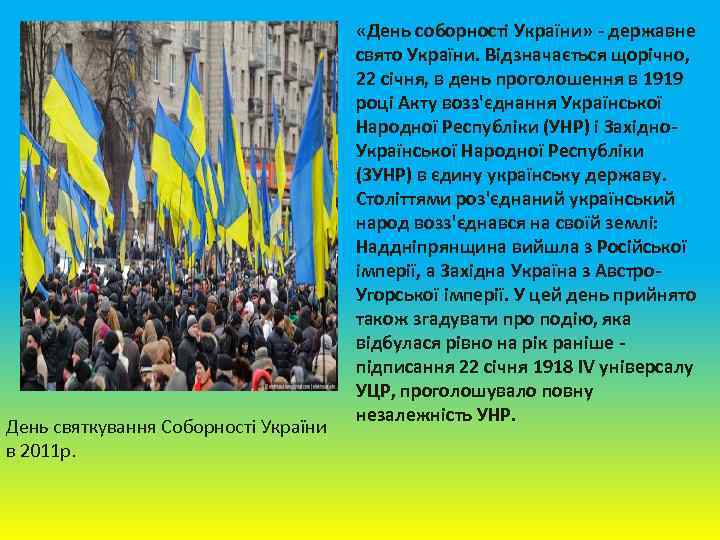 День святкування Соборності України в 2011 р. «День соборності України» - державне свято України.