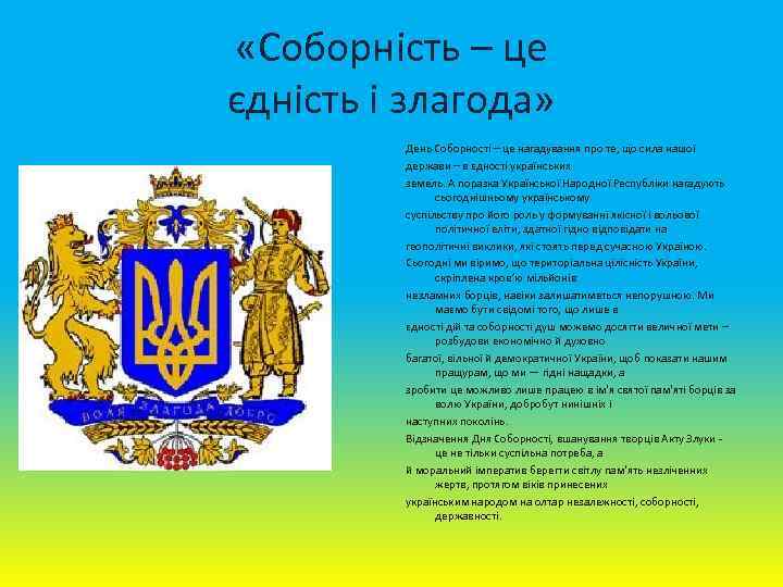  «Соборність – це єдність і злагода» День Соборності – це нагадування про те,