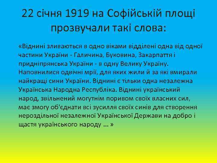 22 січня 1919 на Софійській площі прозвучали такі слова: «Віднині зливаються в одно віками