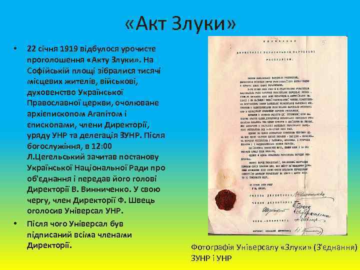  «Акт Злуки» • • 22 січня 1919 відбулося урочисте проголошення «Акту Злуки» .