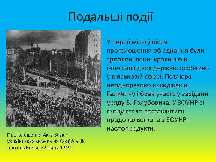 Подальші події Проголошення Акту Злуки українських земель на Софійській площі в Києві. 22 січня