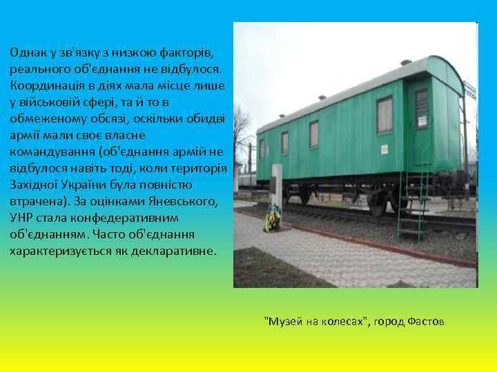 Однак у зв'язку з низкою факторів, реального об'єднання не відбулося. Координація в діях мала