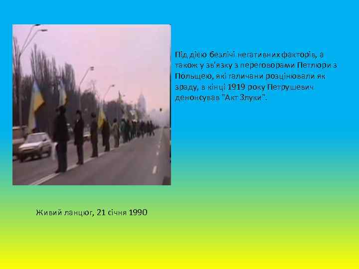 Під дією безлічі негативних факторів, а також у зв'язку з переговорами Петлюри з Польщею,