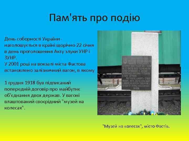 Пам'ять про подію День соборності України - наголошується в країні щорічно 22 січня в