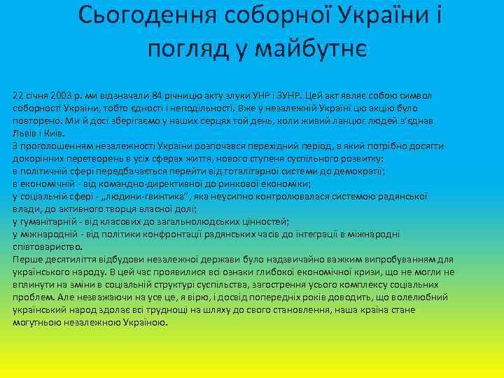  Сьогодення соборної України і погляд у майбутнє 22 січня 2003 р. ми відзначали