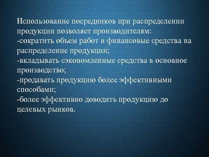 Использование посредников при распределении продукции позволяет производителям: -сократить объем работ и финансовые средства на