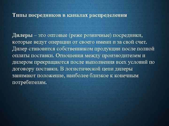 Типы посредников в каналах распределения Дилеры – это оптовые (реже розничные) посредники, которые ведут