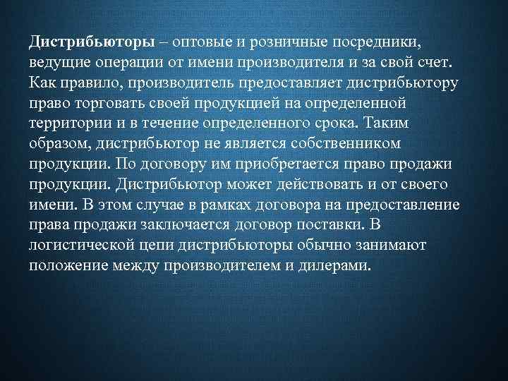 Дистрибьюторы – оптовые и розничные посредники, ведущие операции от имени производителя и за свой
