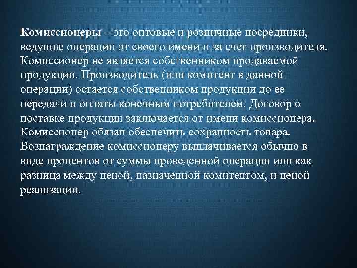 Комиссионеры – это оптовые и розничные посредники, ведущие операции от своего имени и за