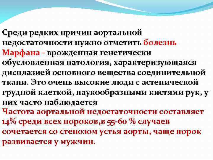 Среди редких причин аортальной недостаточности нужно отметить болезнь Марфана - врожденная генетически обусловленная патология,