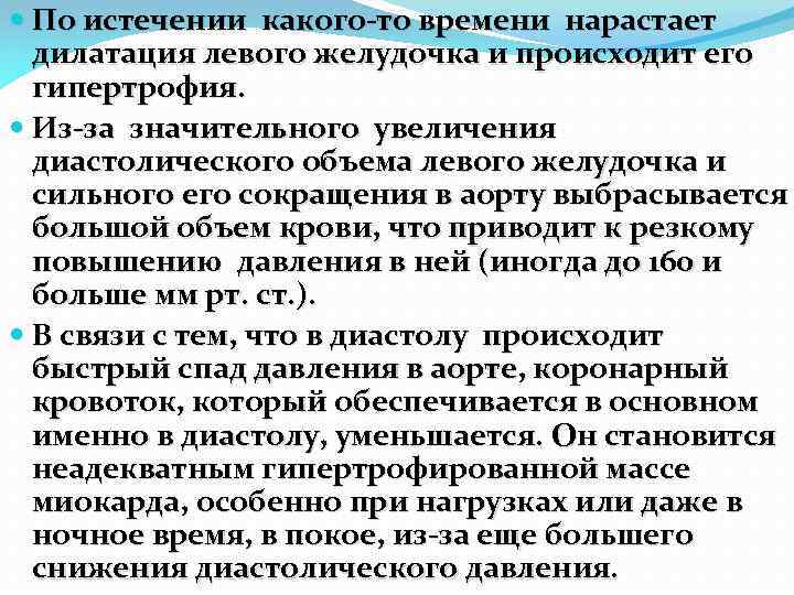  По истечении какого-то времени нарастает дилатация левого желудочка и происходит его гипертрофия. Из-за