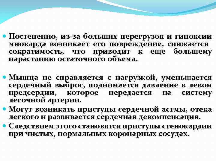  Постепенно, из-за больших перегрузок и гипоксии миокарда возникает его повреждение, снижается сократимость, что