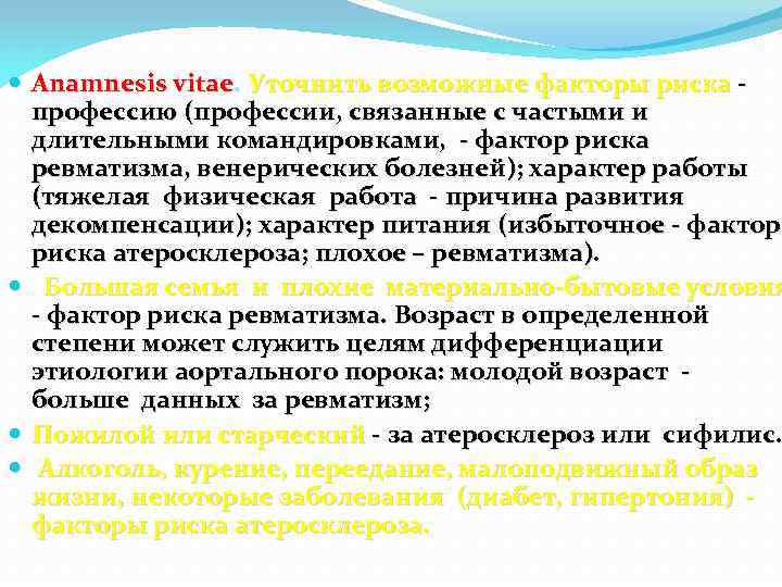  Anamnesis vitae. Уточнить возможные факторы риска профессию (профессии, связанные с частыми и длительными