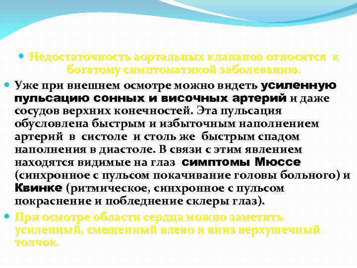  Недостаточность аортальных клапанов относится к богатому симптоматикой заболеванию. Уже при внешнем осмотре можно