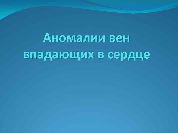 Аномалии вен впадающих в сердце 