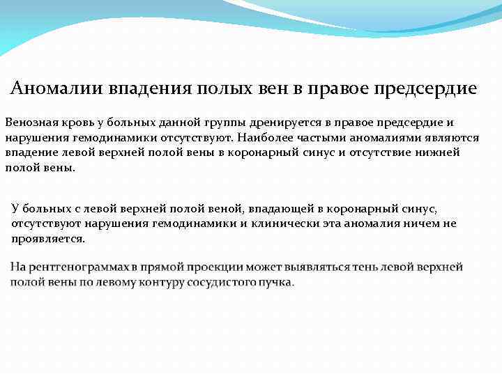 Аномалии впадения полых вен в правое предсердие Венозная кровь у больных данной группы дренируется