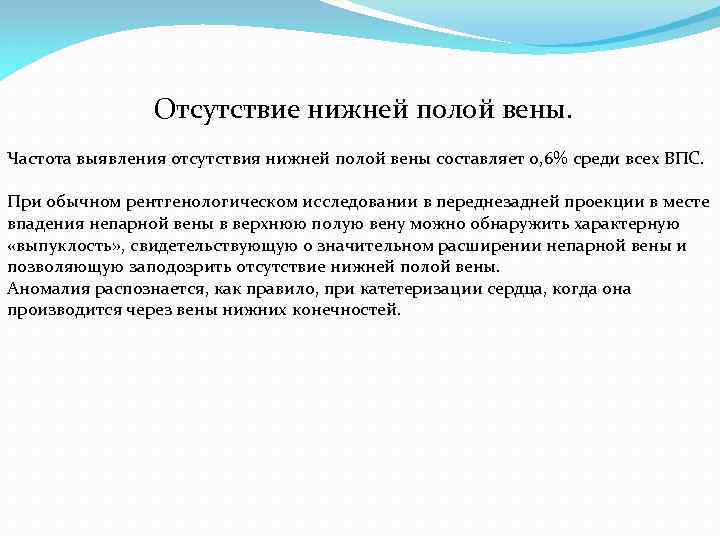 Отсутствие нижней полой вены. Частота выявления отсутствия нижней полой вены составляет 0, 6% среди