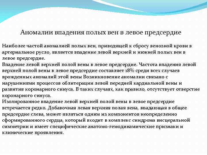 Аномалии впадения полых вен в левое предсердие Наиболее частой аномалией полых вен, приводящей к