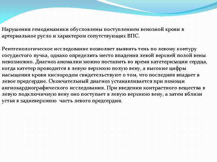 Нарушения гемодинамики обусловлены поступлением венозной крови в артериальное русло и характером сопутствующих ВПС. Рентгенологическое