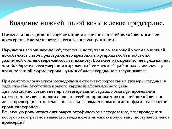 Впадение нижней полой вены в левое предсердие. Имеются лишь единичные публикации о впадении нижней