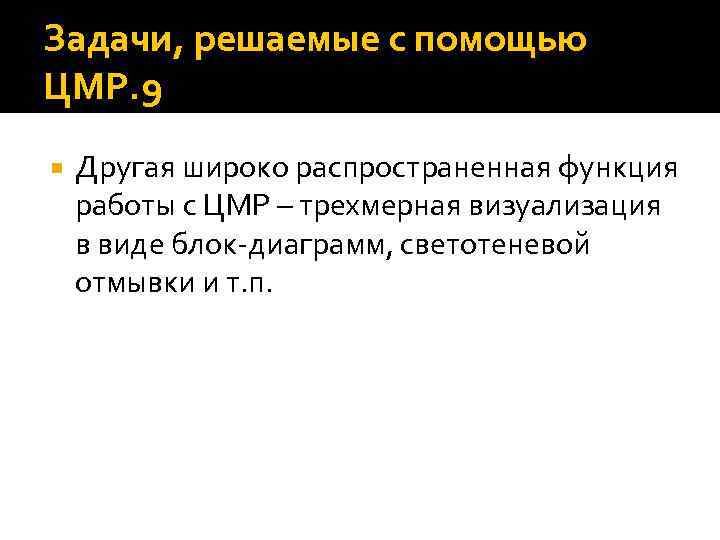 Задачи, решаемые с помощью ЦМР. 9 Другая широко распространенная функция работы с ЦМР –