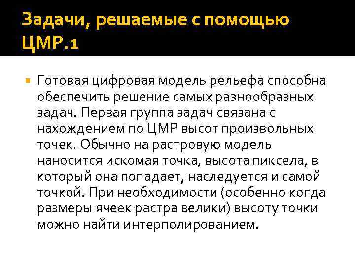 Задачи, решаемые с помощью ЦМР. 1 Готовая цифровая модель рельефа способна обеспечить решение самых