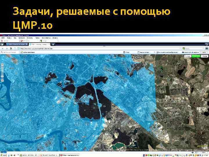 Задачи, решаемые с помощью ЦМР. 10 