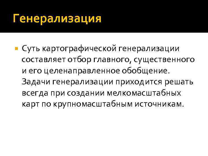 К факторам определяющим степень генерализации изображения на карте относятся