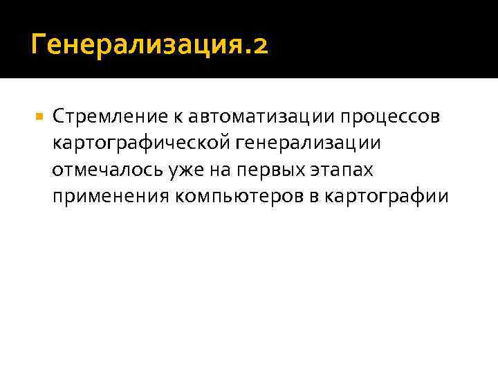 Генерализация. 2 Стремление к автоматизации процессов картографической генерализации отмечалось уже на первых этапах применения