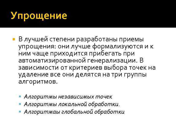 Упрощение В лучшей степени разработаны приемы упрощения: они лучше формализуются и к ним чаще