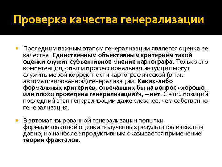 Проверка качества генерализации Последним важным этапом генерализации является оценка ее качества. Единственным объективным критерием