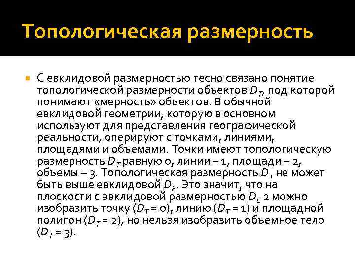 Топологическая размерность С евклидовой размерностью тесно связано понятие топологической размерности объектов DT, под которой