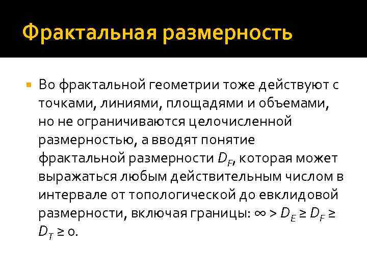 Фрактальная размерность Во фрактальной геометрии тоже действуют с точками, линиями, площадями и объемами, но