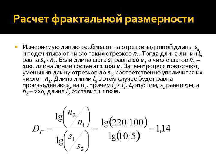 Расчет фрактальной размерности Измеряемую линию разбивают на отрезки заданной длины s 1 и подсчитывают