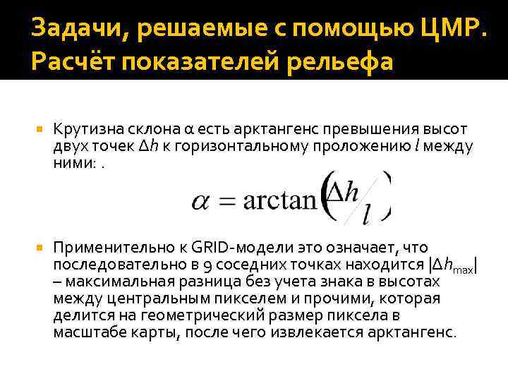 Задачи, решаемые с помощью ЦМР. Расчёт показателей рельефа Крутизна склона α есть арктангенс превышения