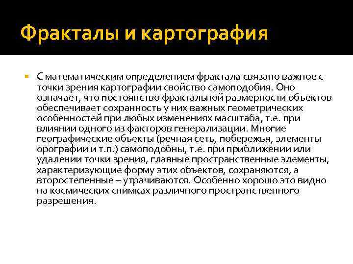 Фракталы и картография С математическим определением фрактала связано важное с точки зрения картографии свойство