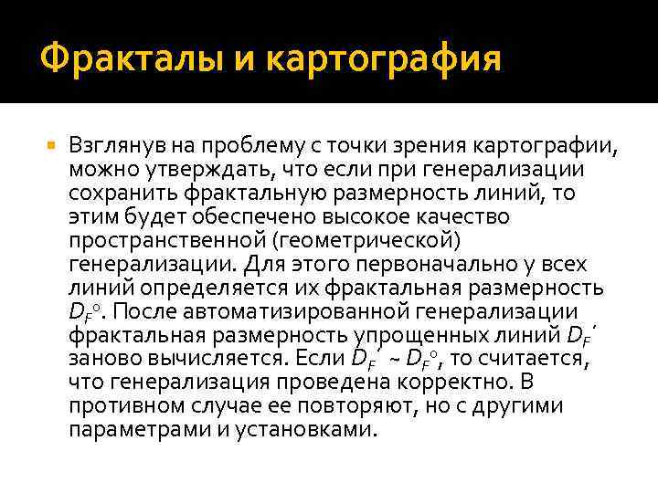 Фракталы и картография Взглянув на проблему с точки зрения картографии, можно утверждать, что если