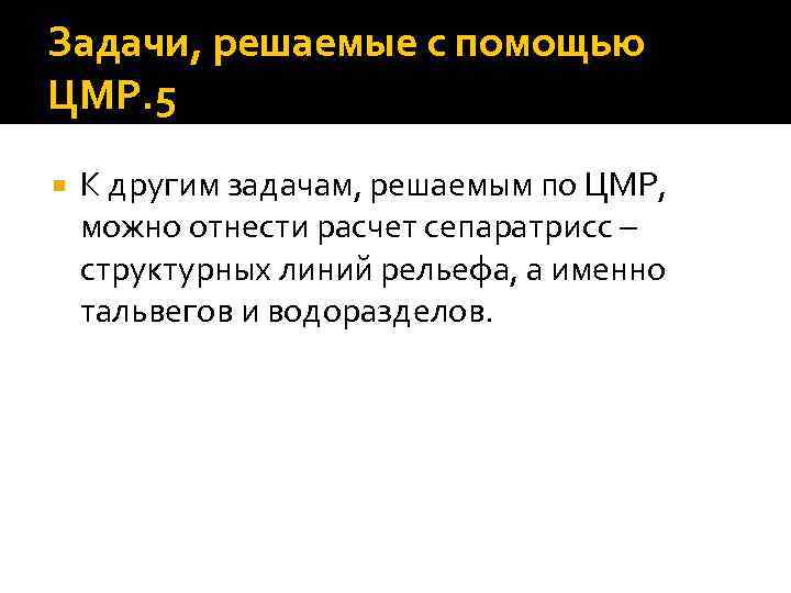 Задачи, решаемые с помощью ЦМР. 5 К другим задачам, решаемым по ЦМР, можно отнести