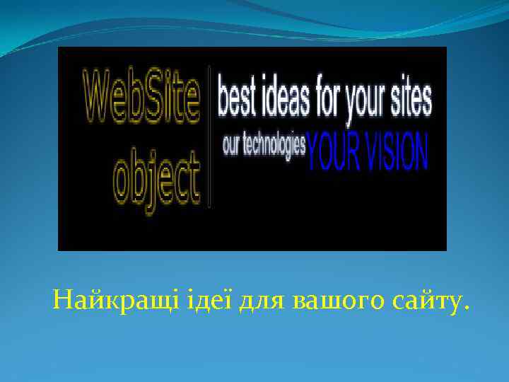 Найкращі ідеї для вашого сайту. 