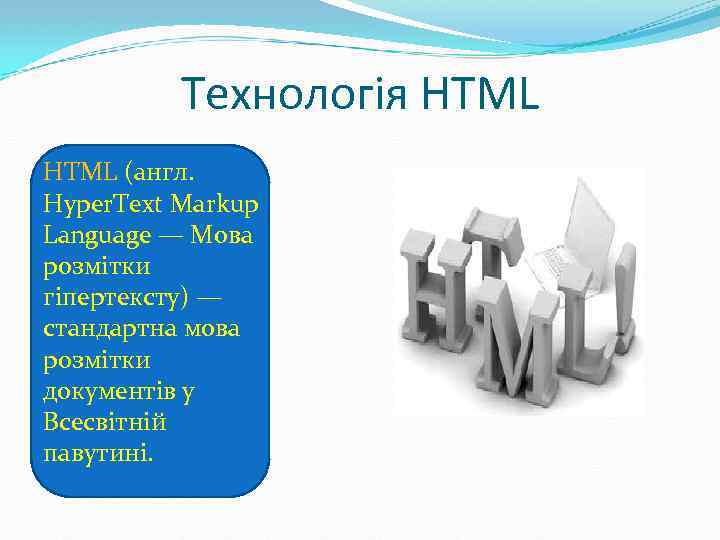 Технологія HTML (англ. Hyper. Text Markup Language — Мова розмітки гіпертексту) — стандартна мова